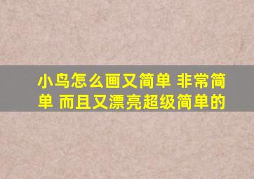 小鸟怎么画又简单 非常简单 而且又漂亮超级简单的